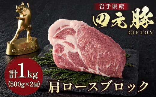 岩手ブランド豚 四元豚 肩ロースブロック 1kg 豚肉 GIFTON 国産 ギフト お歳暮 お中元 おせち 贈答 焼肉 塊肉 バーベキュー チャーシュー おつまみ 晩酌 お弁当 冷凍 ありすぽーく 北上市 ごえん株式会社 C0540 年内発送 年内配送 1501648 - 岩手県北上市