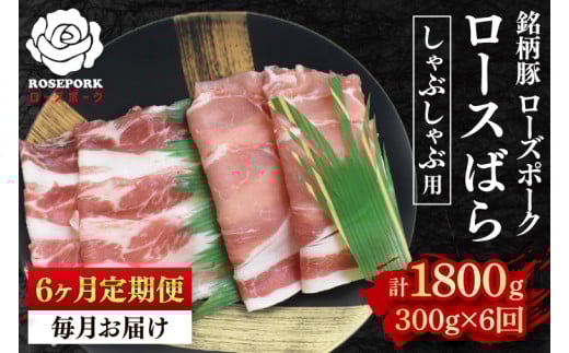 【6ヶ月定期便】【ローズポーク】しゃぶしゃぶ用300g(ロース150g・ばら150g) 冷凍 豚肉 ブランド豚 茨城県 水戸市 食べ比べ セット商品 国産(EK-40_2) 2117485 - 茨城県水戸市
