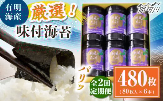 [全2回定期便]福岡有明のり 潮風のたより6本セット 味付海苔 8切80枚×6本セット(合計480枚) [木村食品] 那珂川市 