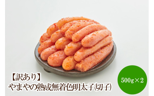 【訳あり】やまやの熟成無着色明太子(切子)1kg【033-0036】