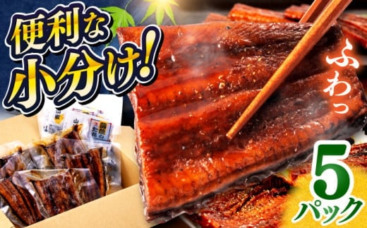 鰻蒲焼きカット　約50g×5　タレ(山椒)付　【株式会社七和】 [ATAX013] うなぎ 鰻 ウナギ 鰻の蒲焼 うなぎ 国産 高知 高知県産 お取り寄せ 鰻 うなぎ 土用の丑の日 ひとり暮らし ひとりぐらし 一人暮らし ふたり暮らし ふたりぐらし 二人暮らし 小分け 便利 簡単 おかず  2117032 - 高知県高知市