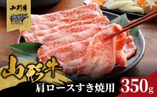 山形牛肩ロースすき焼用 350g [高橋畜産食肉株式会社] [062-004]