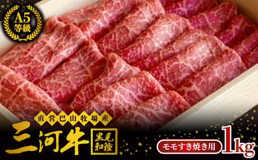 直営巴山牧場産 三河牛(黒毛和種)A5等級 モモすき焼き用 1kg【1200682】 857689 - 愛知県岡崎市