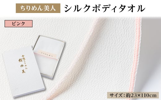 丹後ちりめん「ちりめん美人」シルクボディタオル ピンク　肌に優しいシルク100%　京都与謝野町より【1605752】 2116323 - 京都府与謝野町