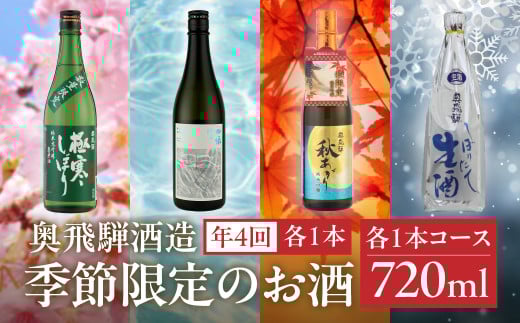 【定期便 4回】奥飛騨酒造 季節限定のお酒 720ml 1本コース（年4回 計4本） 定期 毎月 酒 奥飛騨酒造 おすすめ 下呂市 期間限定 日本酒 4ヶ月