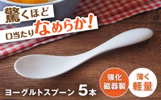 【瀬戸焼】 薄くて軽い！ 強化磁器製 ヨーグルトスプーン 5本セット 【株式会社仙水】/ 陶器 スプーン カトラリー 食器 / 瀬戸市 [BBDY001]