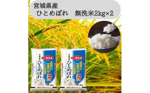 令和6年産＜宮城県産＞ひとめぼれ無洗米2kg×2　計4kg【1607292】