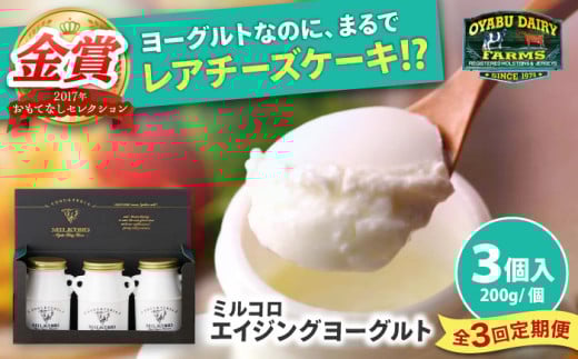 [全3回定期便]オオヤブデイリーファーム ミルコロ エイジングヨーグルト 200g×3個[株式会社 オオヤブデイリーファーム] [AYAE002]