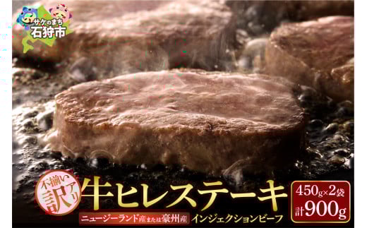 訳あり 牛ヒレステーキ(450g×2)(※約5〜12枚前後・入数の指定不可)サイズ不揃い[牛脂注入加工肉] ふるさと納税 北海道 石狩市 お肉 牛肉 ビーフ 牛ひれ ステーキ肉 柔らかい 赤身肉 加工肉 カット済み スライスカット ステーキカット 食べやすい 小分け 冷凍