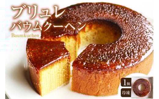 玄米粉ブリュレバウムクーヘン