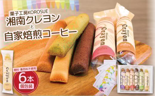 湘南クレヨン1箱・自家焙煎コーヒー（ドリップパック）4袋セット 洋菓子 コーヒー セット プレーン ココア 抹茶 紫芋 ストロベリー キャラメル バレンタイン アーモンド ココア 手作り お菓子 おかし 焼き菓子 焼菓子 スイーツ おやつ 詰め合わせ ギフト プレゼント 贈答 菓子工房KOROSUE 神奈川 湘南 藤沢 2133795 - 神奈川県藤沢市