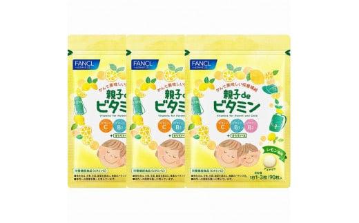 FANCL ファンケル サプリメント 親子deビタミン 3袋 健康食品 ビタミン ヘルスサイエンス ビタミンB1 ビタミンB2 ビタミンC キシリトール 静岡県 三島市 735166 - 静岡県三島市