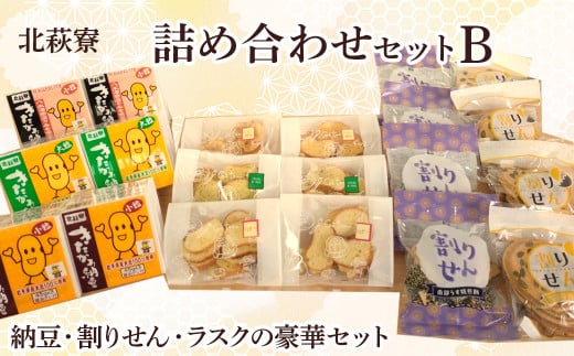 北萩寮 詰め合わせ セットB ( きたかみ 納豆 入り )[思いやり型返礼品]割りせん ラスク 納豆 ( 小粒 大粒 ) セット せんべい 煎餅 醤油 胡麻 岩手県 北上市 C0287 ハートフルショップまごころ