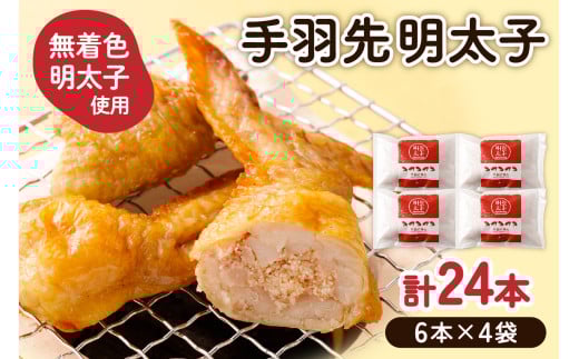 手羽先明太子6本入×4袋セット【海千】_HA0349 219512 - 福岡県宗像市