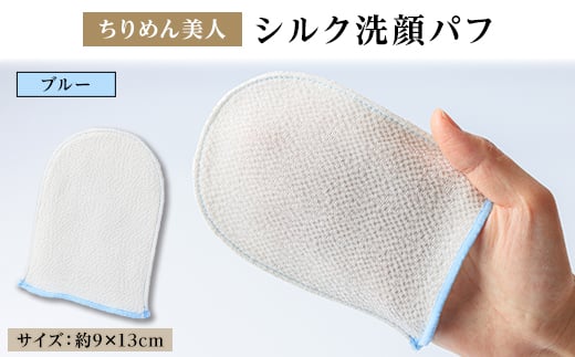 与謝野町 丹後ちりめん「ちりめん美人」シルク洗顔パフ　ブルー　肌に優しいシルク100%　京都与謝野町【1605749】 2116320 - 京都府与謝野町