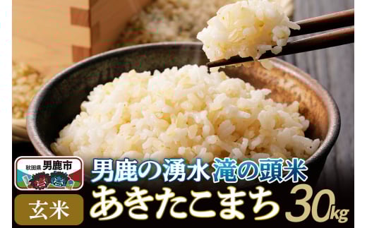 ＜新米受付＞令和7年産 あきたこまち 玄米 男鹿の湧水 滝の頭米 30kg 秋田県 男鹿市 いりあいファーム滝の頭