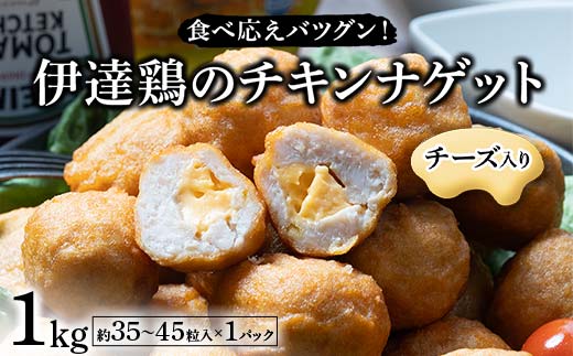 食べ応えバツグン!伊達鶏のチーズinチキンナゲット 1kg 冷凍 お弁当 おかず 伊達鶏 簡単調理 福島県 伊達市 F21C-097