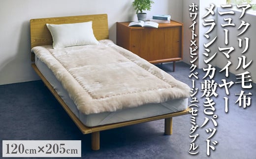 アクリル毛布 ニューマイヤー メランシカ敷きパッド ホワイト×ピンクベージュ セミダブルサイズ120×205cm 2117536 - 大阪府泉大津市