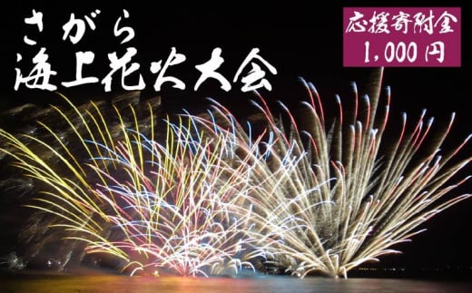 【返礼品なし】 さがら海上花火大会 ふるさと応援寄附 スターマイン 夏 イベント 花火 花火大会 夏祭り 静岡県 牧之原市