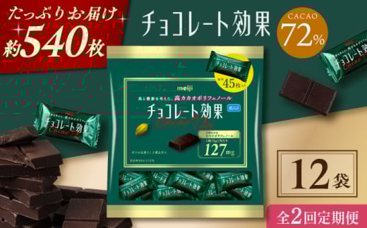[全2回定期便・選べるお届け間隔]明治チョコレート効果カカオ72% 大袋 12袋 チョコレート チョコ 高カカオ 明治 大容量 大阪府高槻市/株式会社 丸正高木商店 [AOAA046.047]