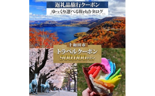 十和田市 後から選べる旅行Webカタログで使える!旅行クーポン(900,000円分)【1602690】 2120627 - 青森県十和田市
