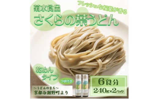 さくらの葉うどん(乾麺)　つゆ付　フレッシュな桜葉の香りが特徴　国産小麦使用　お祝い・ギフトにも【1624669】