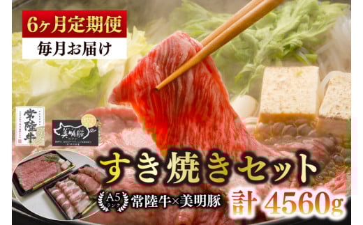 【6ヶ月定期便】【常陸牛 A5ランク・美明豚すき焼きセット】常陸牛肩ロース360ｇ＋美明豚400ｇ（ロース200ｇ・ばら200ｇ） 冷凍 国産牛 和牛 牛肉 豚肉 ブランド豚 茨城県 水戸市 食べ比べ セット商品 国産 老舗精肉店（EK-26_2） 2117494 - 茨城県水戸市