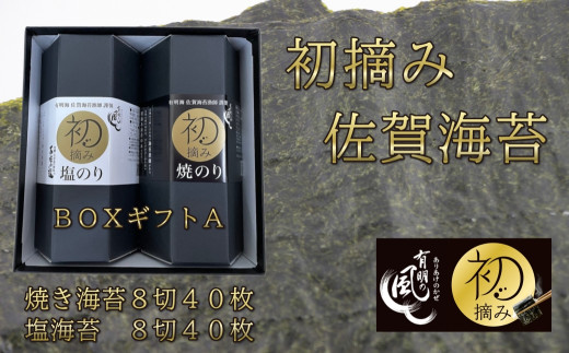 [セット]有明の風 BOXギフトA(2本セット)焼き/塩
