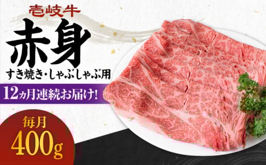 【全12回定期便】 《A4～A5ランク》壱岐牛 赤身 400g（すき焼き・しゃぶしゃぶ用）《壱岐市》【壱岐市農業協同組合】 [JBO112] 肉 牛肉 赤身 すき焼き しゃぶしゃぶ 鍋 うす切り 薄切り 赤身 定期便 204000 204000円 1156475 - 長崎県壱岐市