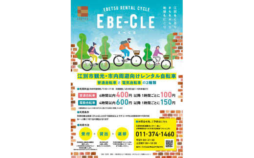 江別市レンタルサイクル事業「EBE-CLE(えべくる)」乗車体験チケット＜電動自転車＞ 1471235 - 北海道江別市