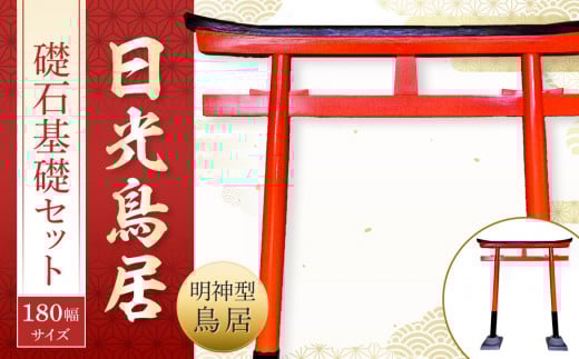 日光鳥居 明神型鳥居180礎石基礎セット ｜ 鳥居 日光杉 神具 仏具 神社 寺院 寺社仏閣 日光東照宮 日光産 永楽屋 