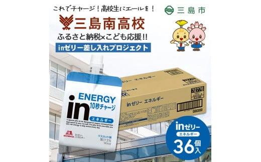 三島南高校にお届けします 森永 inゼリーエネルギー36個入り 差し入れ 応援 夢追うこどもにエールを。 インゼリー ゼリー飲料 ゼリー まとめ買い 森永製菓 機能性ゼリー 栄養補給 エネルギー 10秒チャージ 静岡県 三島市 1302122 - 静岡県三島市