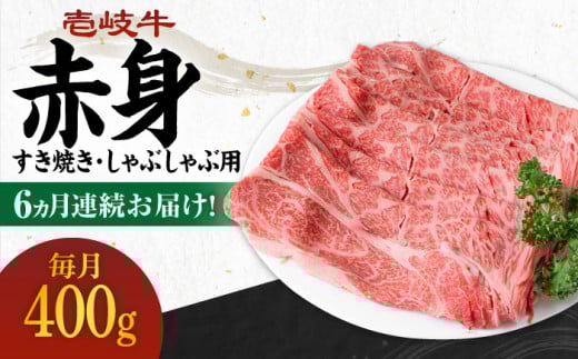 【全6回定期便】 《A4～A5ランク》壱岐牛 赤身 400g（すき焼き・しゃぶしゃぶ用）《壱岐市》【壱岐市農業協同組合】[JBO111] 肉 牛肉 赤身 すき焼き しゃぶしゃぶ 鍋 うす切り 薄切り 赤身 定期便 102000 102000円 1156474 - 長崎県壱岐市