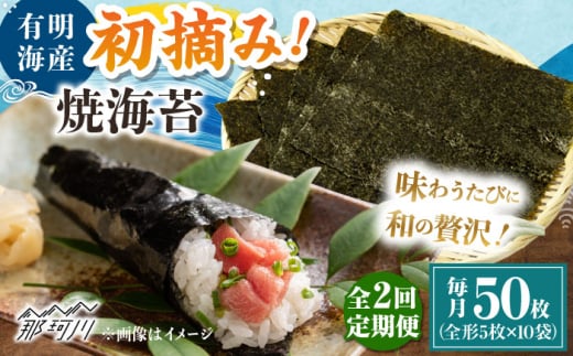 【全2回定期便】初摘み新海苔 焼海苔10袋セット 全形5枚×10袋 福岡有明のり ＜木村食品＞ 那珂川市 [GFW034] 2117293 - 福岡県那珂川市