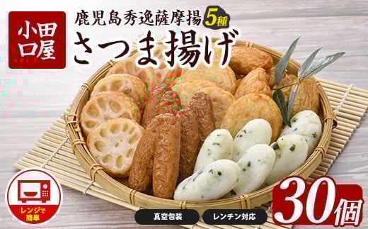 簡単！レンジDEさつま揚げ 小田口屋(全5種6袋入) (シュウエイ/012-1981) さつま揚げ 薩摩揚げ 鹿児島 お取り寄せ 練り物 おでん おつまみ おやつ おかず 惣菜 小分け 詰め合わせ レンジ 調理 2118401 - 鹿児島県指宿市