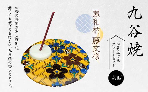 九谷焼 お香立て&プレートセット 丸型 -麗和柄- 藤文様 お香立て プレート 図柄が選べる 九谷焼 ふるさと納税 加賀市 F6P-2545 2146079 - 石川県加賀市