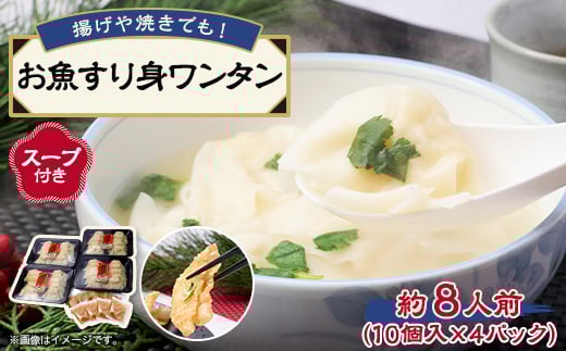 《約8人前》藤熊　お魚すり身ワンタン＜スープ付き＞4パック入り　レンチン簡単調理　【1588859】 1997306 - 大阪府茨木市