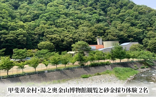 博物館観覧と砂金採り体験　2名様分 体験チケット 雑貨 日用品[№5530-0032] 1238383 - 山梨県身延町
