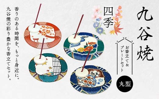 [選べる図柄]九谷焼 お香立て&プレートセット 丸型 -四季- お香立て プレート 図柄が選べる 九谷焼 ふるさと納税 加賀市 F6P-2547var