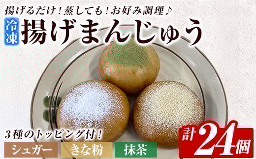 a1019 《3種のトッピング付》冷凍揚げまんじゅう(合計24個)【堂免堂】姶良市 和菓子 まんじゅう 饅頭 加治木饅頭 酒まんじゅう 手づくり お菓子 おやつ スイーツ デザート お茶請け お茶菓子 郷土菓子 食べ比べ 簡単調理 冷凍 2117196 - 鹿児島県姶良市
