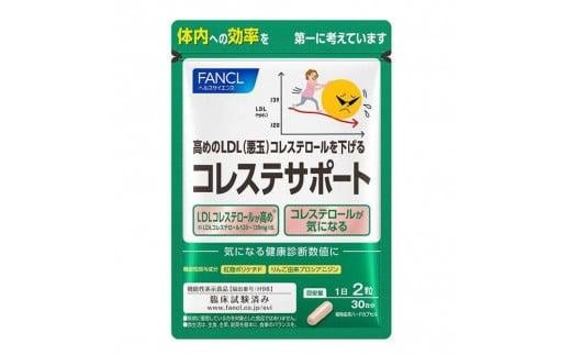 FANCL ファンケル サプリメント コレステサポート 1袋×30日分 サプリ コレステロール を抑える 臨床試験済みのサプリメント 健康 減量 ダイエット 機能性表示食品 静岡県 三島市 900081 - 静岡県三島市