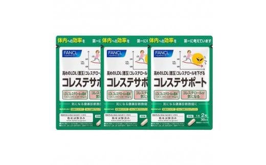 FANCL ファンケル サプリメント コレステサポート 3袋×30日分 サプリ コレステロール を抑える 臨床試験済みのサプリメント 健康 減量 ダイエット 機能性表示食品 静岡県 三島市 900082 - 静岡県三島市