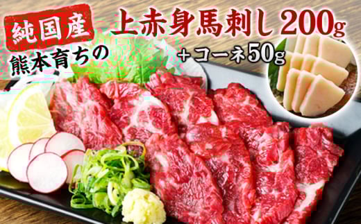 上赤身馬刺し200g(100g×2ブロック)+コーネ50g [30日以内に出荷予定(土日祝除く)] [純国産熊本肥育]