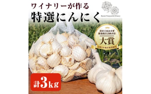 ＜特選にんにく＞ワイナリーが作るにんにく◆了美ホワイト六片種◆使いやすいバラ 3kg【1599877】