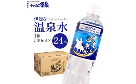 ＜ミネラルウォーター＞伊達な温泉水　500ml　24本入【1611723】