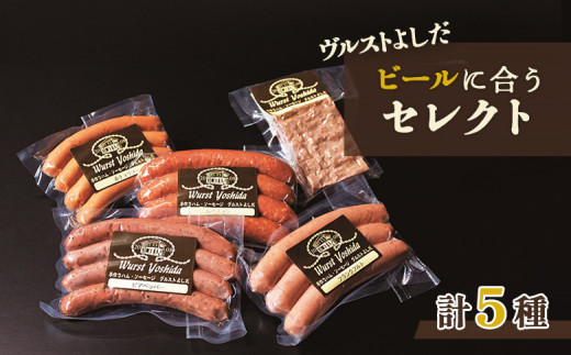 ヴルストよしだ ビールに合う セレクト ｜ オンライン 申請 ふるさと納税 北海道 新十津川 北海道産 ソーセージ ソーセージ詰め合わせ 詰め合わせ おつまみセット ビール おつまみ ビール好き ギフト 贈り物 高級 新十津川町【1400401】 1078140 - 北海道新十津川町