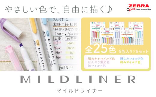 【ゼブラ】マイルドライナー 25色 セット ペン zebra 文具 文房具 事務 株式会社ナカダ《30日以内に出荷予定(土日祝除く)》栃木県 野木町 学校 勉強 学習 仕事 イラスト 筆記具 お絵描き お絵かき 新学年 入学準備 入学祝い 卒業祝い 美術 図工 584363 - 栃木県野木町