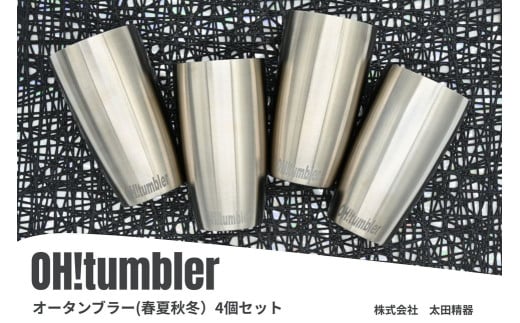 株式会社　太田精器　オータンブラー（春夏秋冬）4個セット