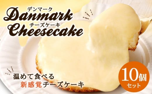【観音屋】デンマークチーズケーキ　10個入り【ケーキ チーズケーキ 人気スイーツ おすすめスイーツ 神戸スイーツ 新感覚チーズケーキ おすすめケーキ 兵庫県 神戸市 D0910-18】 452457 - 兵庫県神戸市