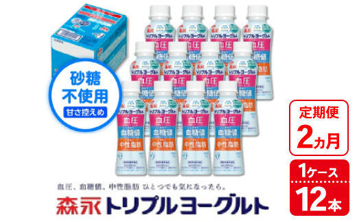 [2ヵ月定期便]トリプルヨーグルト 砂糖不使用 ドリンクタイプ 1ケース(12本)|ふるさと納税 ヨーグルト 飲むヨーグルト 乳酸菌 健康サポート 糖質控えめ 血圧対策 内臓脂肪 血糖値管理 甘さ控えめ 冷蔵便 健康志向 ギフト お得セット 森永 森永乳業